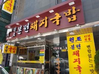 Bonjun Dwaejigukbap