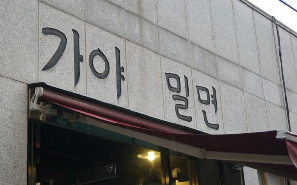 Gayamilmyeon