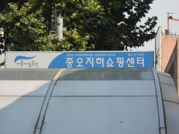 Jongno 5 Underground Shopping Center