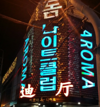 Jeju Aroma Dome Nightclub