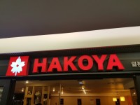 Hakoya