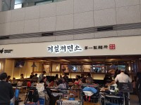 Cheiljemyunso(Incheon Airport)