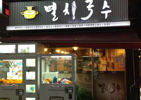 Myulchiguksu