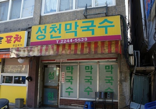 Sungchun Makguksu