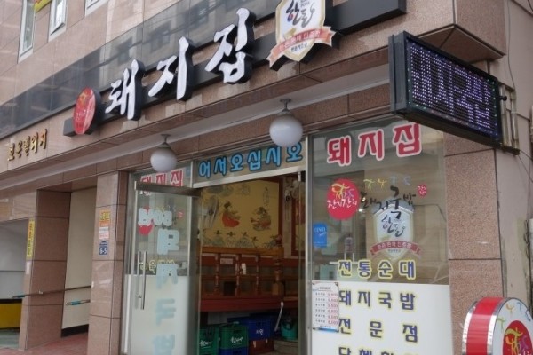 Janchijanchi Doejigukbab