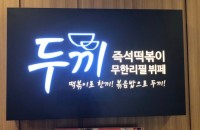 Dookki Tteok-bokki