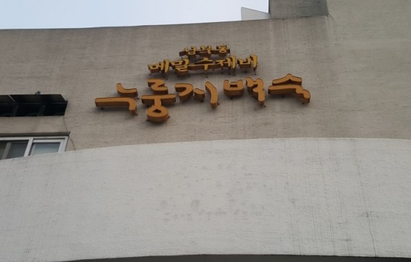 Seongbukdong Memilsujebi