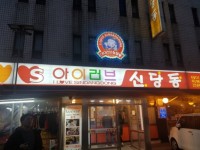Ilovesindangdong