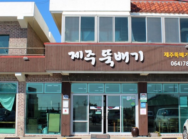 Jeju Ttukbaegi